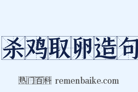 杀鸡取卵造句是什么意思的图片